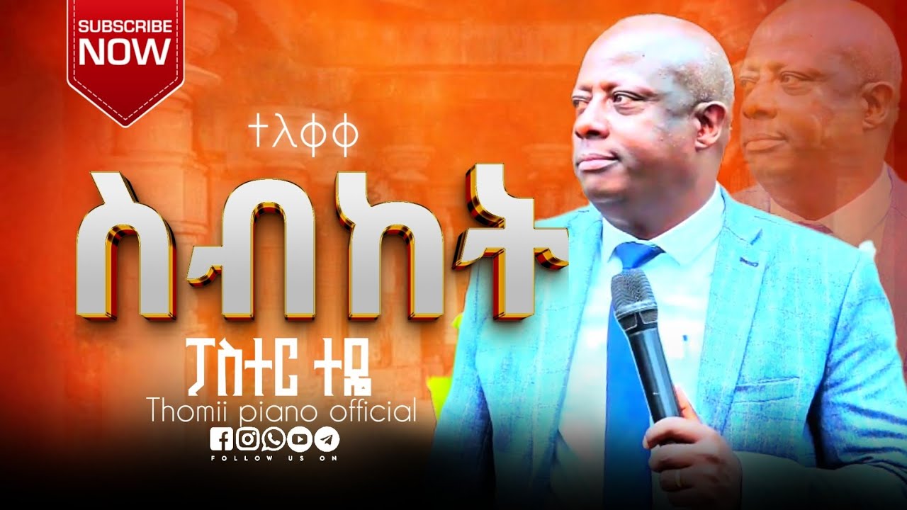 ተለቀቀ ፓስተር ተዴ ድንቅ ስብከት ሰምተችሁ ተባረኩ