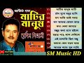    matir manush       salim nizami     sm music