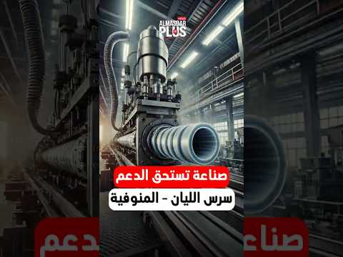 صناعة تستحق الدعم سرس الليان االمنوفية