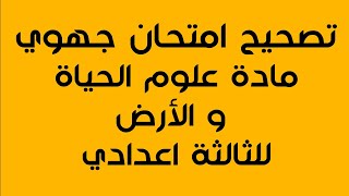 تصحيح امتحان جهوي | مادة علوم الحياة و الأرض للثالثة اعدادي