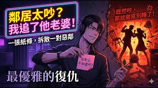 [MULTISUB]  隔壁夫妻夜夜吵鬧，勸阻無效？我反手「追求」他老婆！一朵玫瑰＋神祕紙條，讓暴躁鄰居徹底瘋掉！教科書級別的優雅復仇，結局反轉太爽了！ |   都市  爽劇 | 一口氣看完