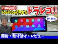 【前後ドラレコ】PORMIDO 10.26型ポータブルディスプレイオーディオ