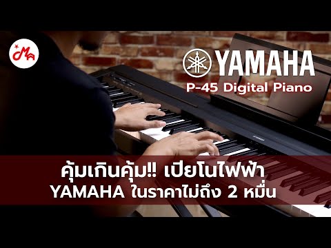 คุ้มเกินคุ้ม!! เปียโนไฟฟ้าในราคาไม่ถึง 2 หมื่น | Yamaha P-45