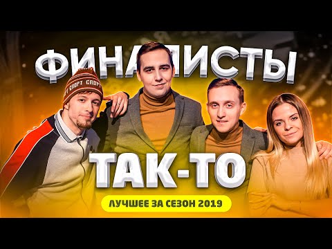 КВН 2019 ТАК-ТО