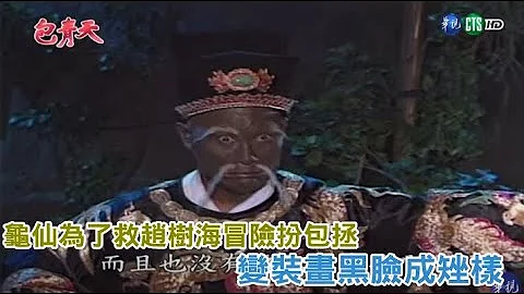 包青天经典精华／龟仙为了救赵树海冒险扮包拯 变装画黑脸成矬样｜真假包公 - 天天要闻