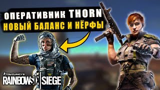 ОГРОМНЫЕ ИЗМЕНЕНИЯ! Оперативник THORN и Новый баланс Valkyrie &amp; Finka Rainbow Six Siege High Calibre