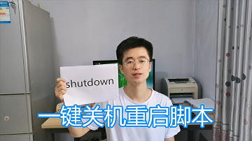 shutdown 命令详解教程 一键关机重启批处理脚本 dos命令bat脚本