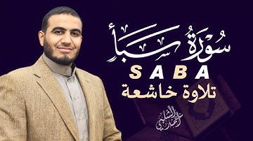 سورة سبأ كاملة تريح القلب والأعصاب القارئ أحمد الشلبي|SABA