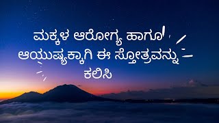 &quot;ಆಯುಷ್ಯ ಹಾಗೂ ಆರೋಗ್ಯಕ್ಕಾಗಿ ಸೂರ್ಯನಾರಾಯಣ ಸ್ತೋತ್ರ&quot;🙏🙏