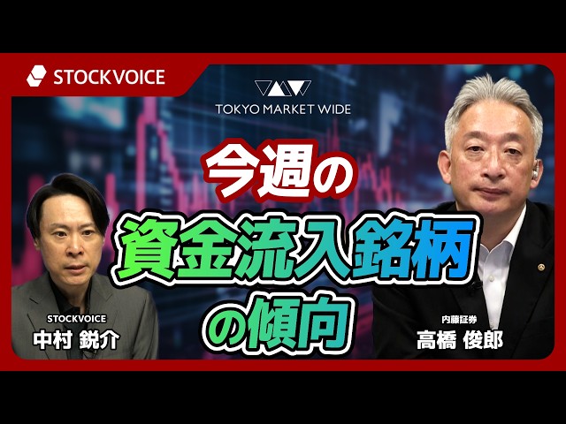 今週の資金流入銘柄の傾向【ゲスト】 7月31日 内藤証券 高橋俊郎さん