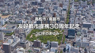 高松市・南昌市友好都市提携30周年記念動画