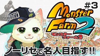 【モンスターファーム2】ノーリセで名人目指す！＃3【Vtuber/猫草ミント】