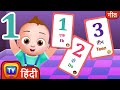 Hindi Numbers 1 to 20 for kids - संख्या गीत (Numbers Song) - ChuChu TV Hindi Rhymes