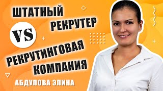 В чем разница между штатным рекрутером и компанией по подбору персонала