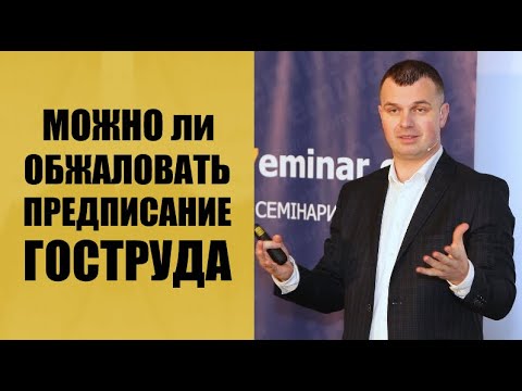 Можно ли обжаловать предписание Гоструда?