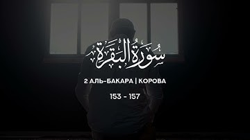 2 Корова | al-Baqarah | سورة البقرة verses 153-157 Tareq Mohammad Мухаммад Тарик