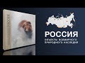 ФОТОАЛЬБОМ. Россия: объекты всемирного природного наследия.