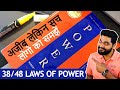 38/48 Laws of Power: Think Freely | Amit Kumarr #Shorts