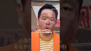 ダイアン津田脱落後コメント | 罵倒村 | Netflix Japan