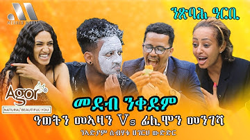 Mebred Media | COMING SOON | ዓወትን መኣዛን Vs ፊሊሞን መንገሻ | New Eritrean show