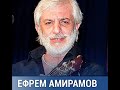 Ефрем Амирамов - Один на один