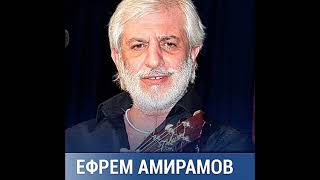 Ефрем Амирамов - Один на один