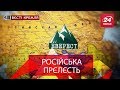 Вєсті Кремля. Росія захопила Еверест