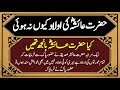 Hazrat Ayesha ko Aulad Kiu Nahi Hui Kya Hazrat Ayesha banjh thi #hazratayesha #huzoorkiaulad