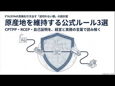 20260326 原産地を維持する公式ルール３選　CPTPP・RCEP・事故証明を、経営と実務の言葉で読み解く