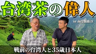 與台灣茶的職人並經歷日治時代的台灣人相會的35歳日本人【台中・南投】