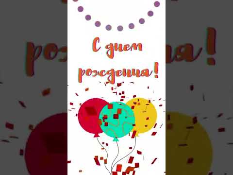 С днем рождения! Пусть все будет прекрасно!