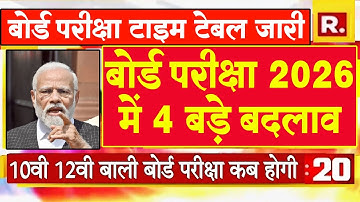 Board Exam 2025–26: अब तक का सबसे बड़ा बदलाव!🔥 सभी छात्रों के लिए ज़रूरी खबर | Board Exam 2026 News
