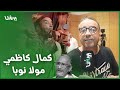 كمال كاظمي يبدع في مسرحية مولا نوبا هذا رأيه في ڤيديو ادريس الروخ و يتأثر برحيل نور الدين بكر 