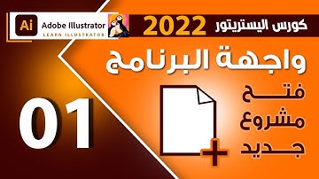 01 - فتح ملف جديد فى برنامج اليستريتور 2022 - Adobe illustrator 2022 Course