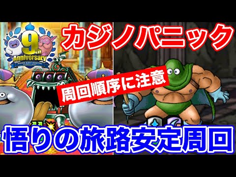 【祝9周年】DQ3イベント開幕!! 安定周回パーティと周回順序に注意!!【ドラクエ】