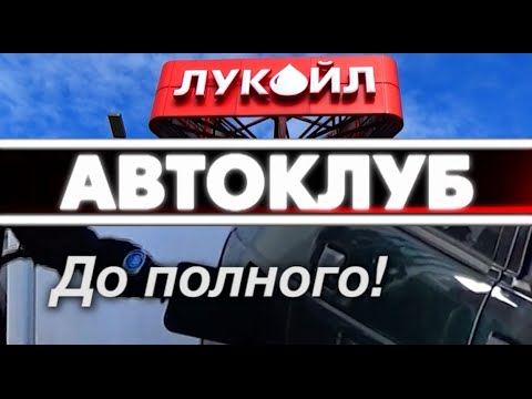 АЗС ЛукОйл: До полного! За что выбирают Лукойл