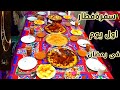 روتين اول يوم رمضان بدون ماما اصناف حلوه و افكار تنفع للعزومات