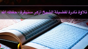 تلاوة نادرة لفضيلة الشيخ أزهر سنيقرة - حفظه الله