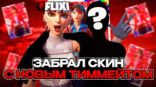 ВЫИГРАЛ ТУРНИР НА НОВЫЙ СКИН В ФОРТНАЙТ │ 5 ГЛАВА 2 СЕЗОН