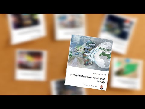 العرب وقو ة التغيير الموارد المائية والأطماع
