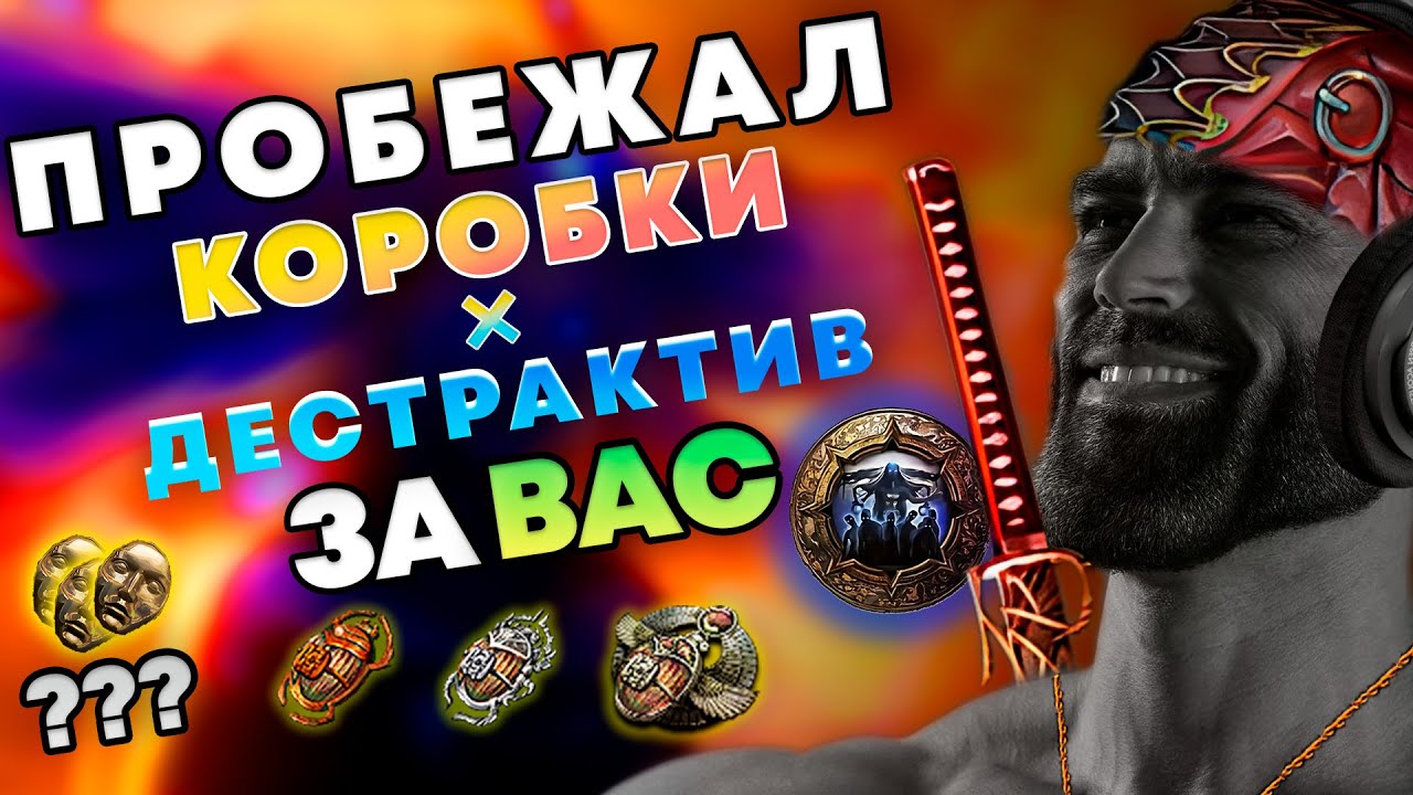 Пробежал за ВАС | КОРОБКИ + ДЕСТРАКТИВ | Path of Exile 3.27