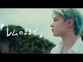 レムのままで