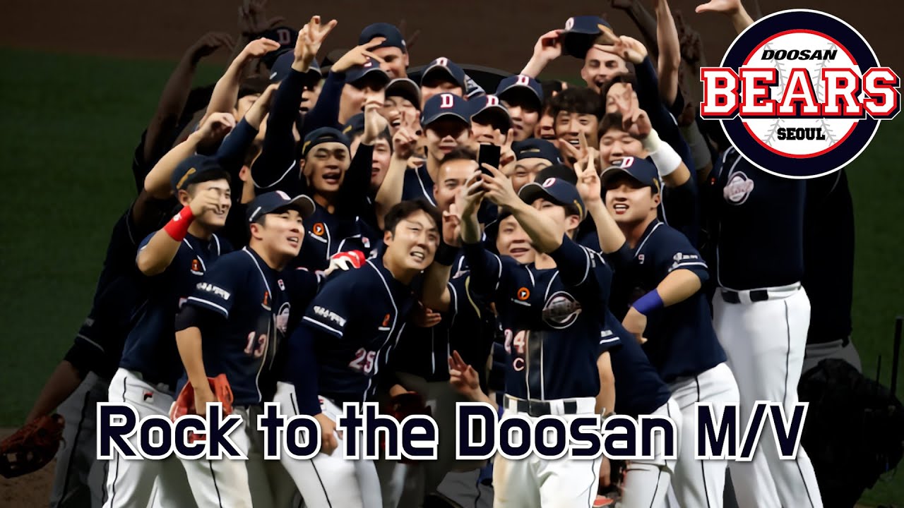 두산 베어스 Rock to the Doosan M/V