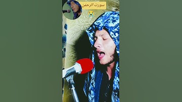 سورة الرحمن تلاوة خاشعة ومؤثرة جدا قارئ رحاب باكستاني