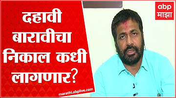 Bacchu Kadu SSC HSC Result : दहावी आणि बारावीचा निकाल 15 दिवसात होणार? कधी जाहीर करणार तारीख?