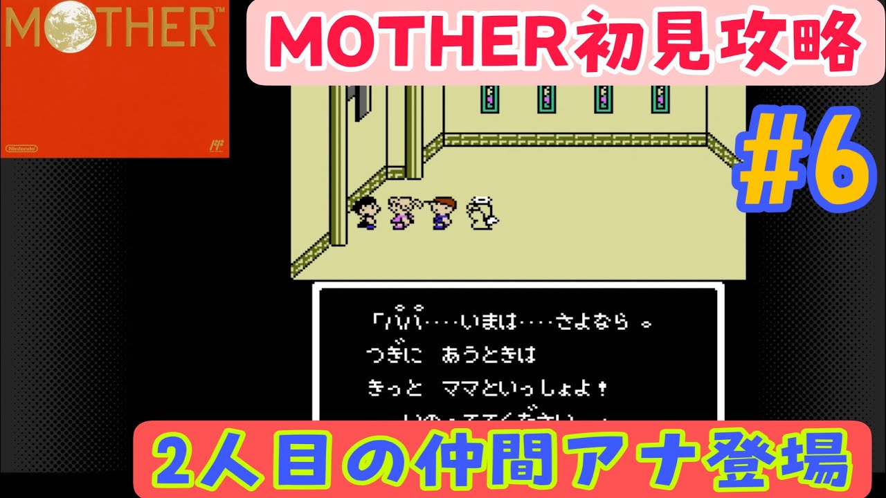 Mother初見攻略 6 2人目の仲間のアナを探してスノーマンの町へ レトロゲーム Youtube