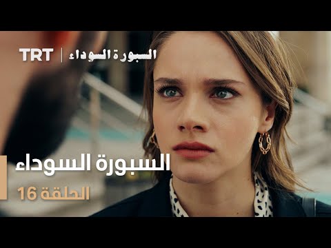 السبورة السوداء | الحلقة 16