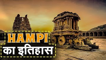घुमक्कड़:क्या है Karnataka के शहर Hampi का इतिहास । Story & History of Hampi । हम्पी में घूमने की जगह