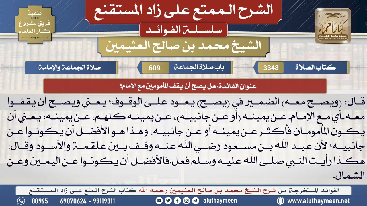 3348هل يصح أن يقف المأمومين مع الإمام؟📔 الشرح الممتع على زاد المستقنع - ابن عثيمين