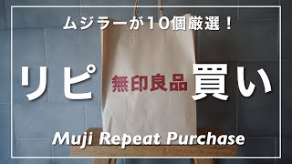 【無印良品】で『リピ買い』しているお気に入りアイテム10選